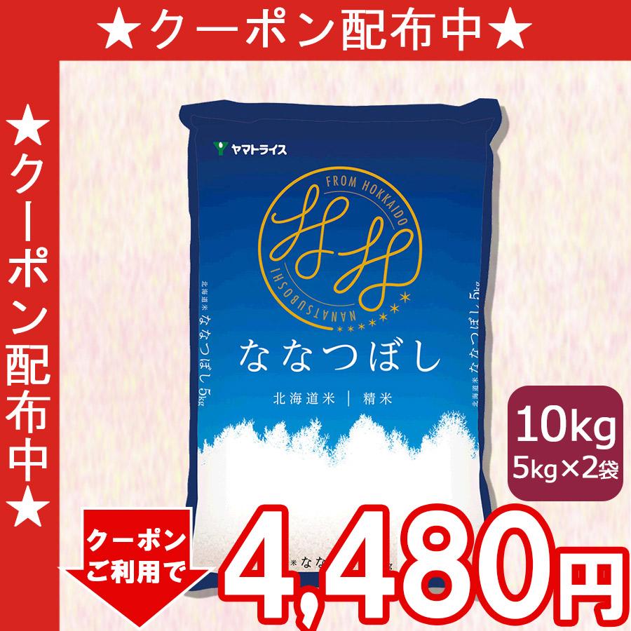 米 お米 10kg ストア ななつぼし 北海道産 白米 特A 令和2年産 メーカー公式 マツコのお福分け 5kg×2