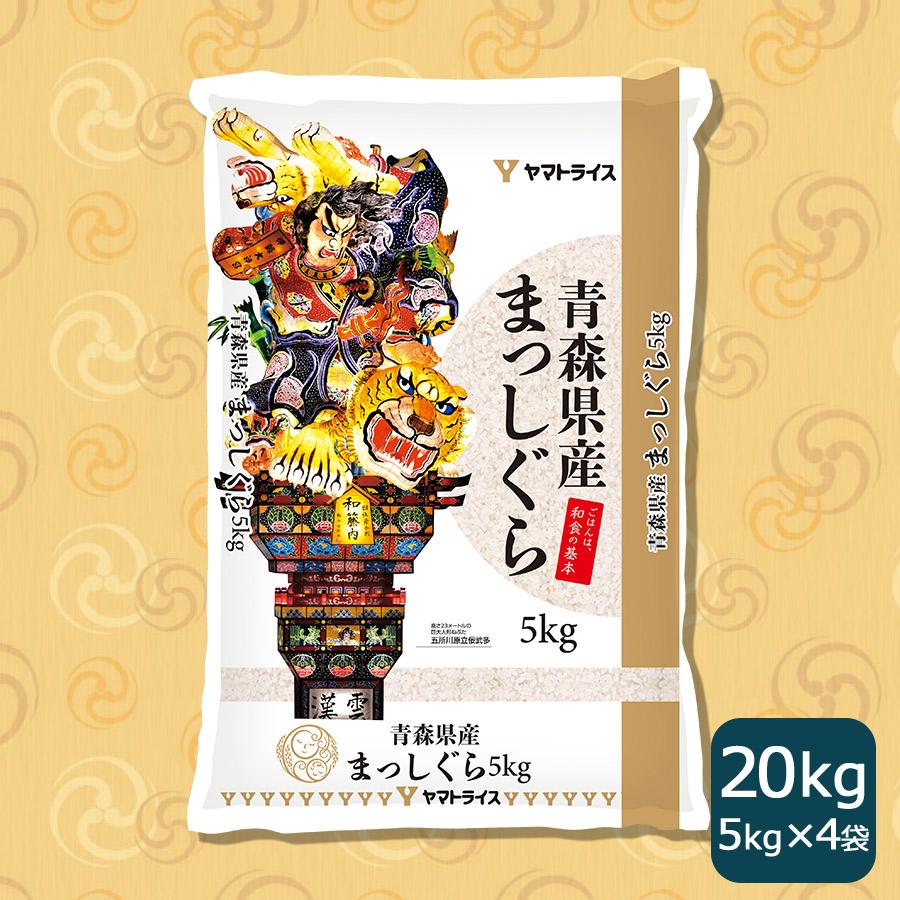 ヤマトライス 米 お米 20kg まっしぐら 青森県産 5kg×4 令和6 ヤマトライス 米 お米 20kg まっしぐら 青森県産 5kg×4 令和6