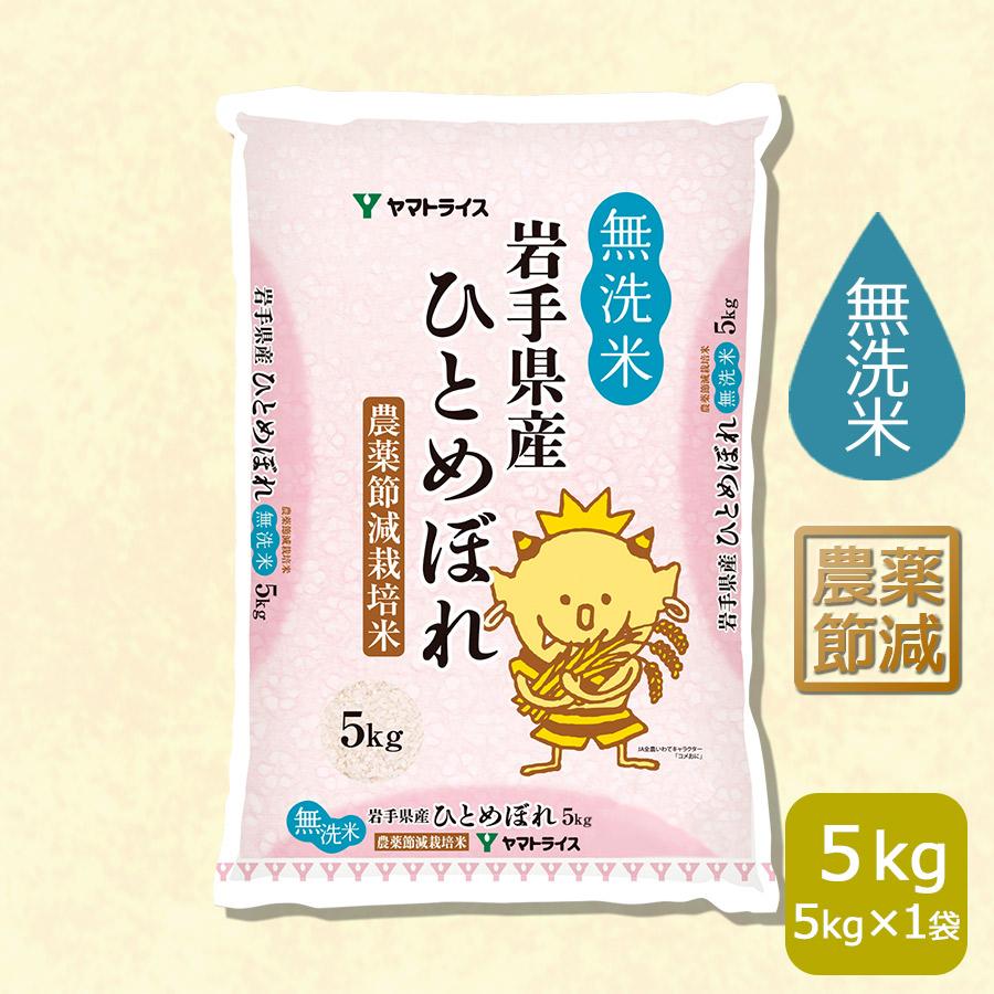 ひとめぼれ 米 お米 5kg 無洗米 岩手県産 農薬節減 令和7年産 : ヤマト