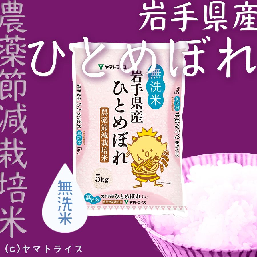 米 お米 ひとめぼれ 10kg 無洗米 岩手県産 農薬節減 5kg×2 令和5年産　｜yamatorice｜02