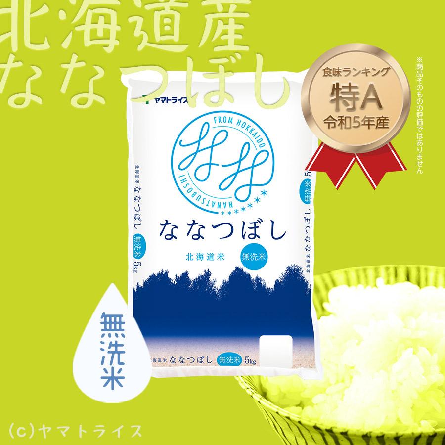 米 お米 ななつぼし 無洗米 5kg 北海道産 令和5年産 特A｜yamatorice｜02