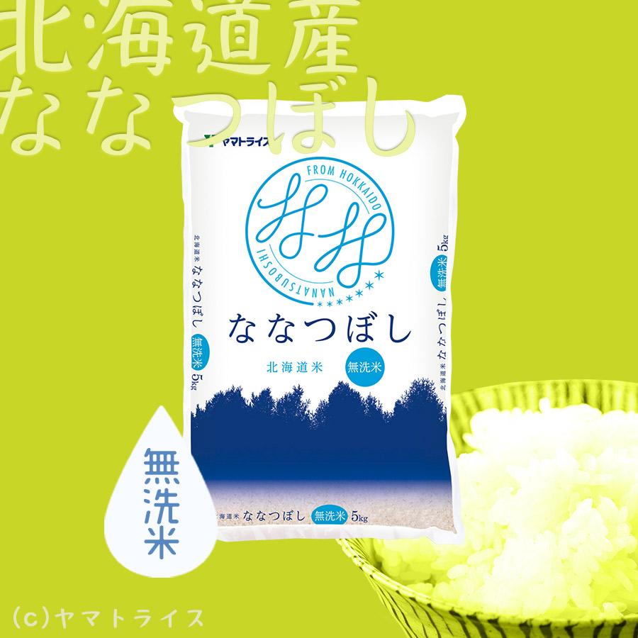 ななつぼし 【新米予約・10/13以降順次発送】米 お米 無洗米 5kg