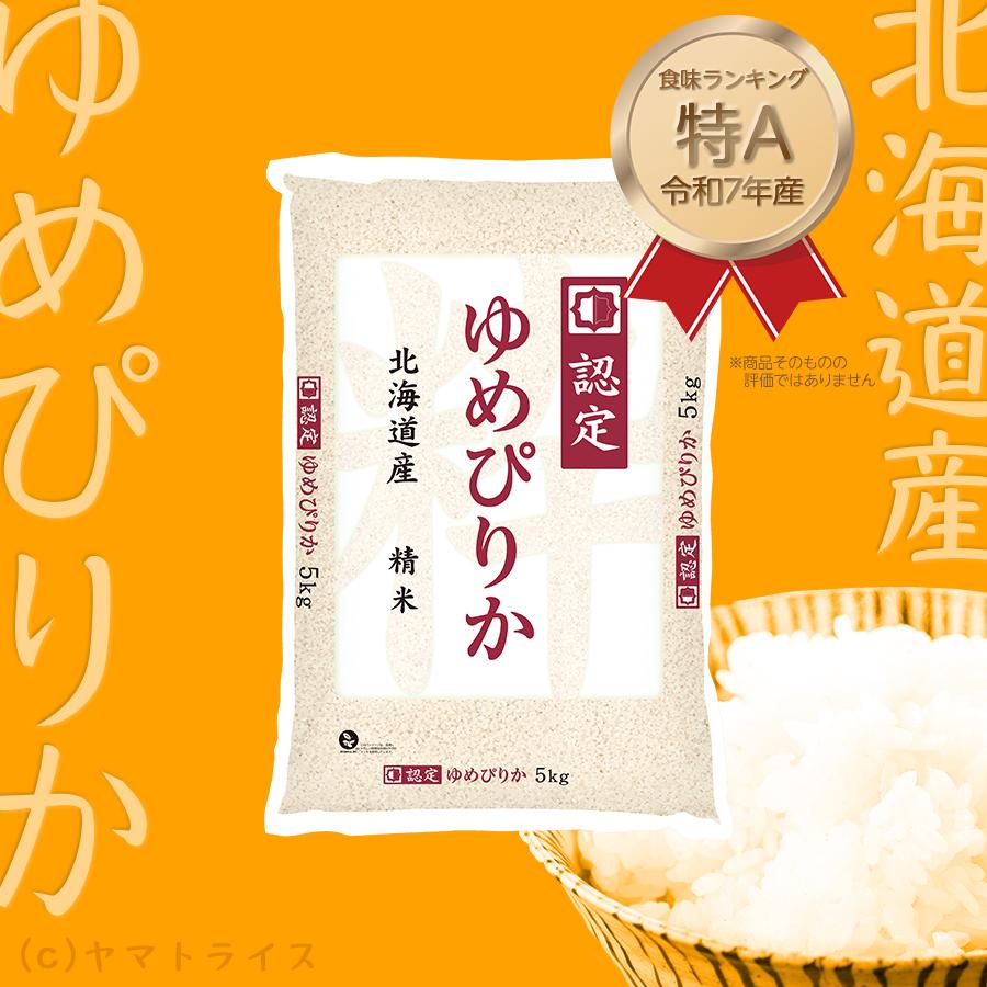 ゆめぴりか 米 お米 5kg 北海道産 令和7年産 白米 ホクレン認定マーク