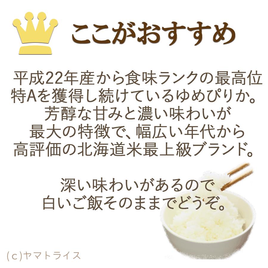 ゆめぴりか 10kg 米 お米 北海道産 5kg×2 令和5年産 白米 ホクレン認定マーク｜yamatorice｜09