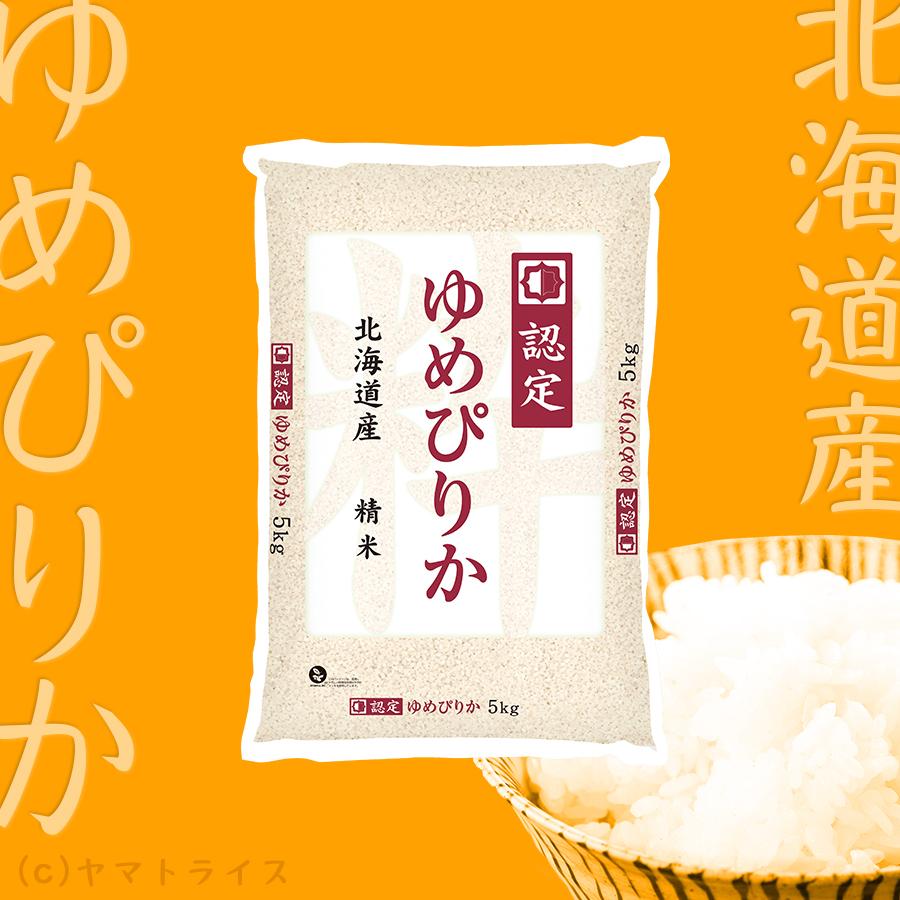 米 お米 ゆめぴりか 20kg ゆめぴりか 北海道産 5kg×4 令和5年産 白米 ホクレン認定マーク｜yamatorice｜02