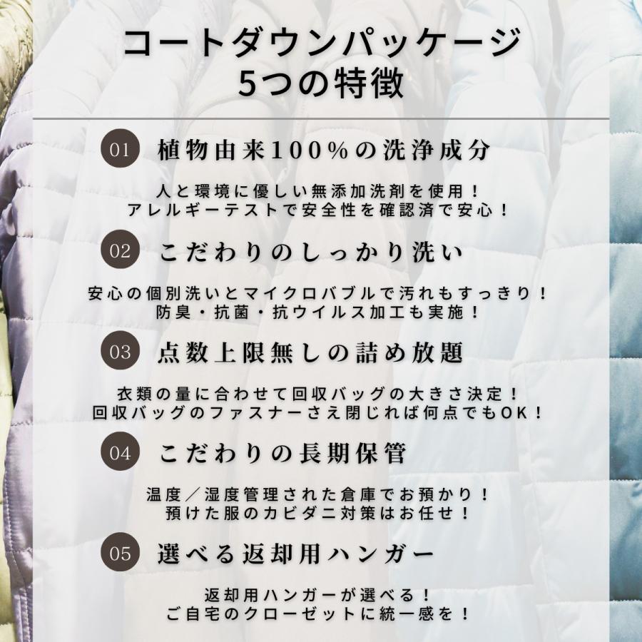 コートダウンパッケージL アウター（コートやジャケット）専用 衣替え 詰め放題 クリーニング 長期保管 抗ウイルス 宅配 ダウン｜yamatostyles-inc｜07