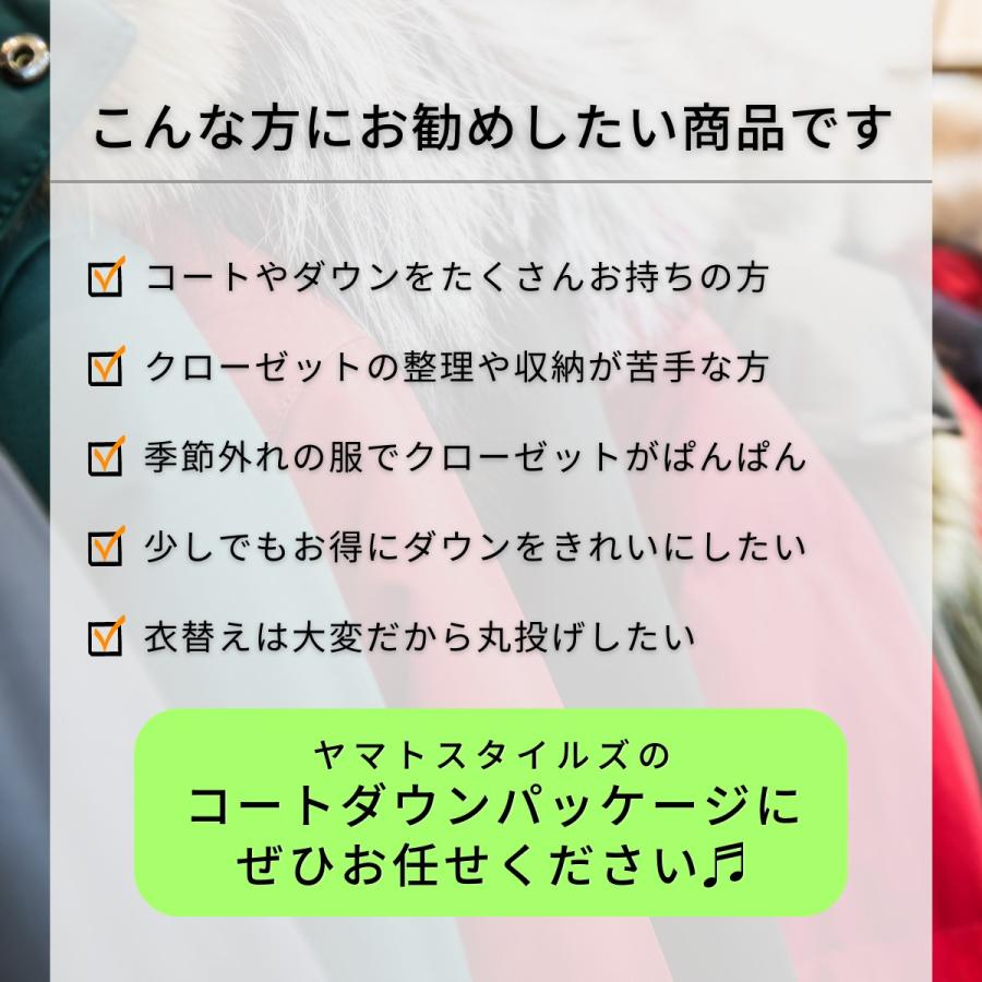 コートダウンパッケージM アウター（コートやジャケット）専用 衣替え 詰め放題 クリーニング 長期保管 抗ウイルス 宅配 ダウン｜yamatostyles-inc｜03