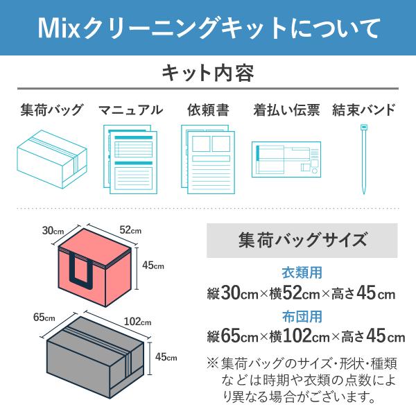クリーニング 宅配 mix 布団2枚と衣類5点まで 詰め放題 保管付き 保管 送料無料 ダウン ふとん 掛布団 毛布 打ち直し ワンピース シミ抜き無料 ベビー布団の画像