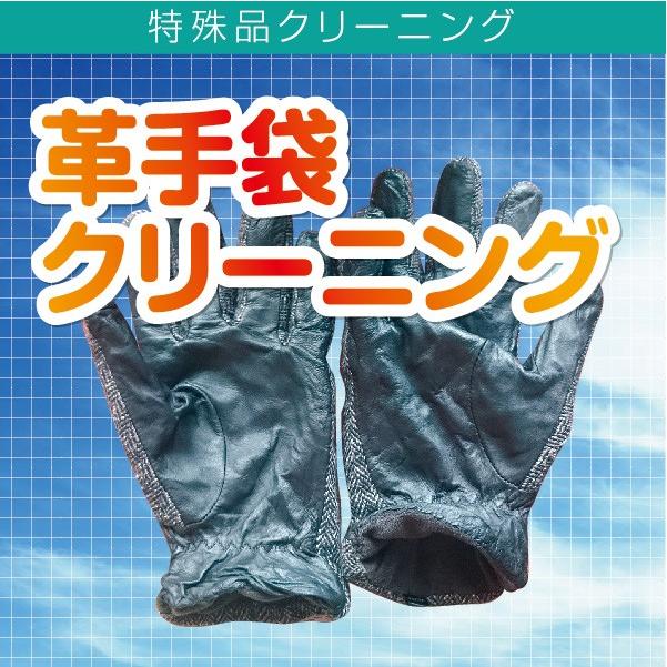 クリーニング 宅配 革手袋などの小物 革製品 毛皮製品 手袋 革手袋 革 皮革｜yamatoya-cleaning
