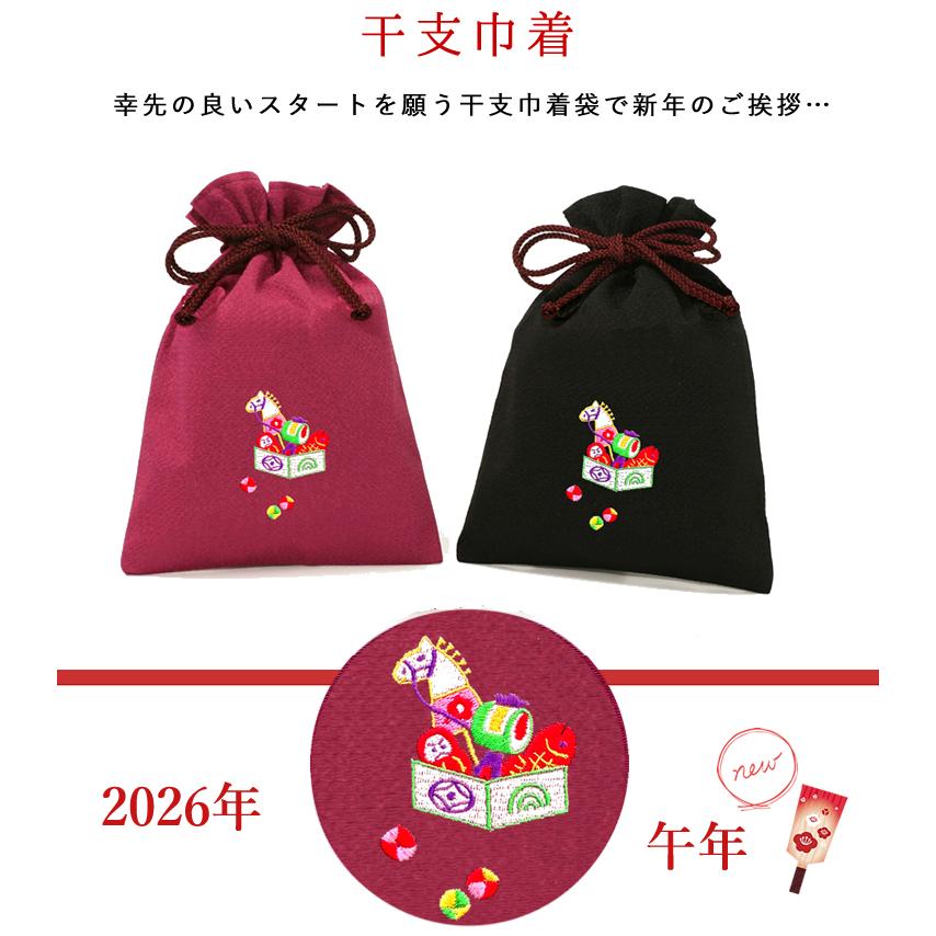 2026 お年賀 午 刺繍入り巾着 日本製【銀座大和屋オリジナル】 お年賀