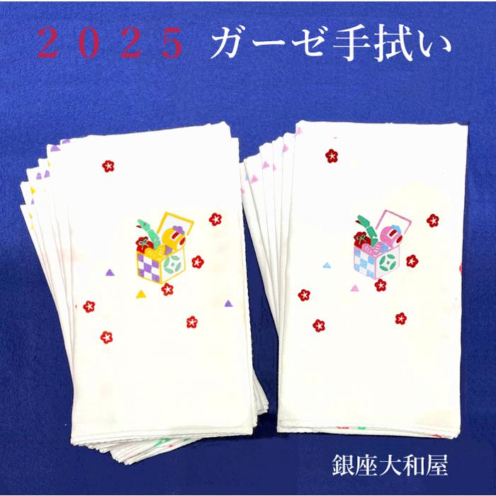 2025 お年賀 ガーゼ 手拭い 日本製【銀座大和屋オリジナル】 お年賀