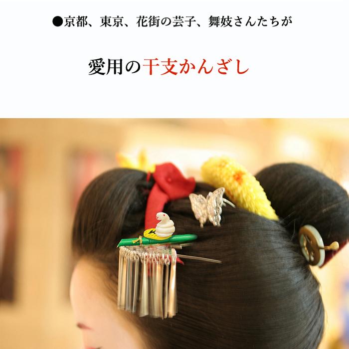 京都、東京 各花街の舞妓、芸子さん愛用の 干支かんざし 手彫り
