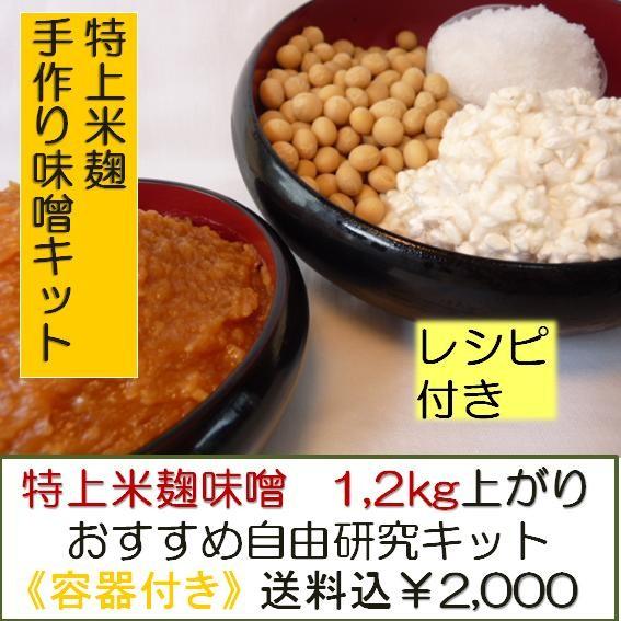 【送料無料】≪農薬不使用米こうじ 　手作り減塩みそ≫ 特上米麹手作り味噌キット 1.2kg上がり★レシピ付き★ 《容器付き》１セット ◇同梱不可◇｜yamatoyashouten｜02