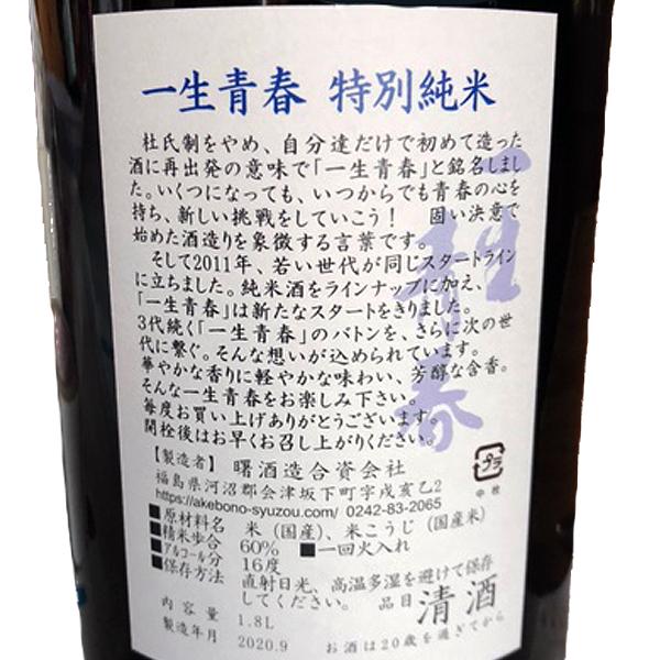 曙酒造特別純米酒「一生青春」1800ml｜yamauchi-saketen｜03