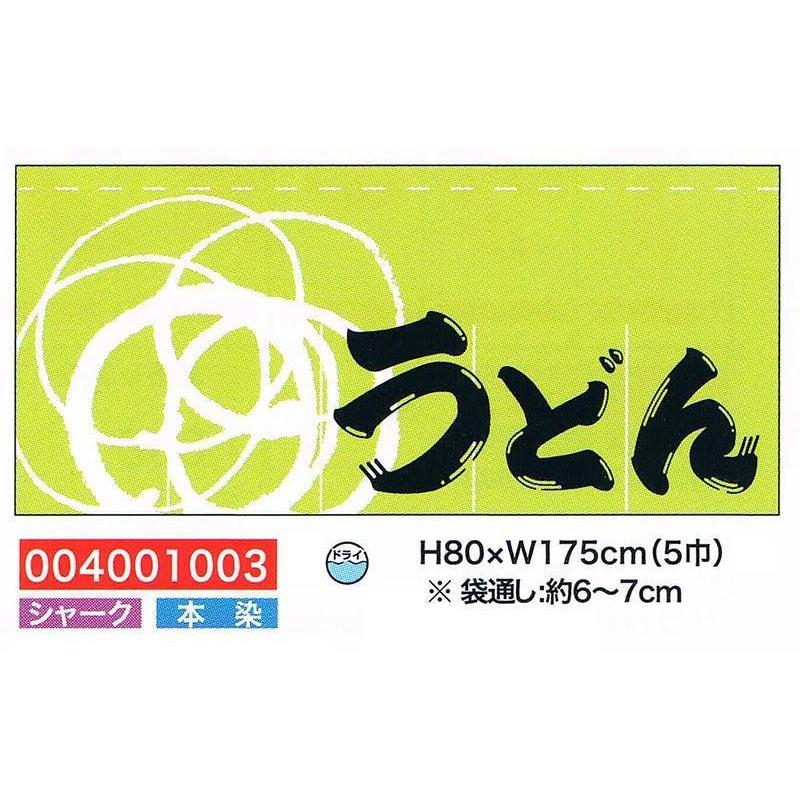 旗・幕・のぼり のれん のれん・うどん(5巾)