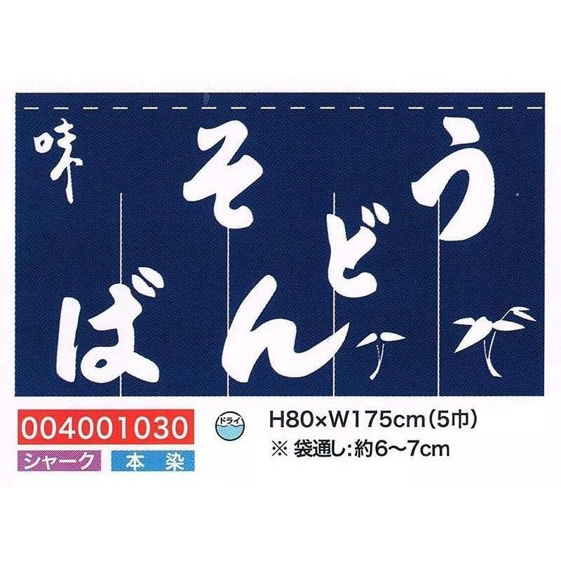 旗・幕・のぼり のれん のれん・そばうどん(5巾)