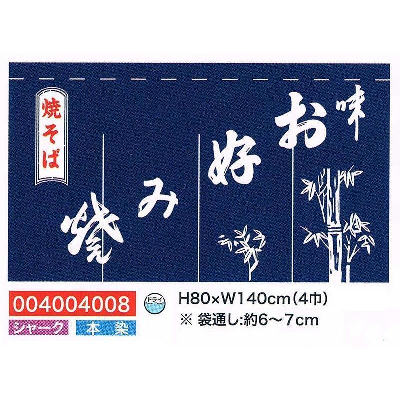 旗 幕 のぼり のれん お好み焼 4巾 驚きの価格が実現