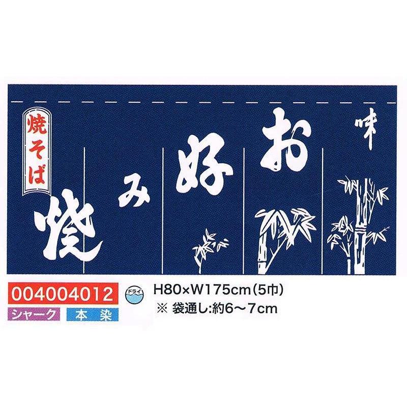 旗・幕・のぼり のれん のれん・お好み焼(5巾)