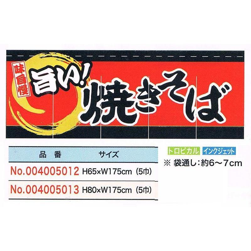旗・幕・のぼり のれん のれん・焼きそば(5巾)受注生産品