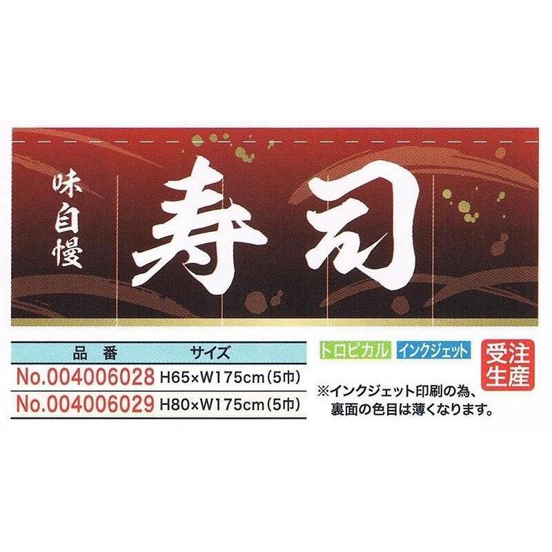 満点の 10％OFF 旗 幕 のぼり のれん 寿司 5巾 受注生産品 abvanhanegem.com abvanhanegem.com
