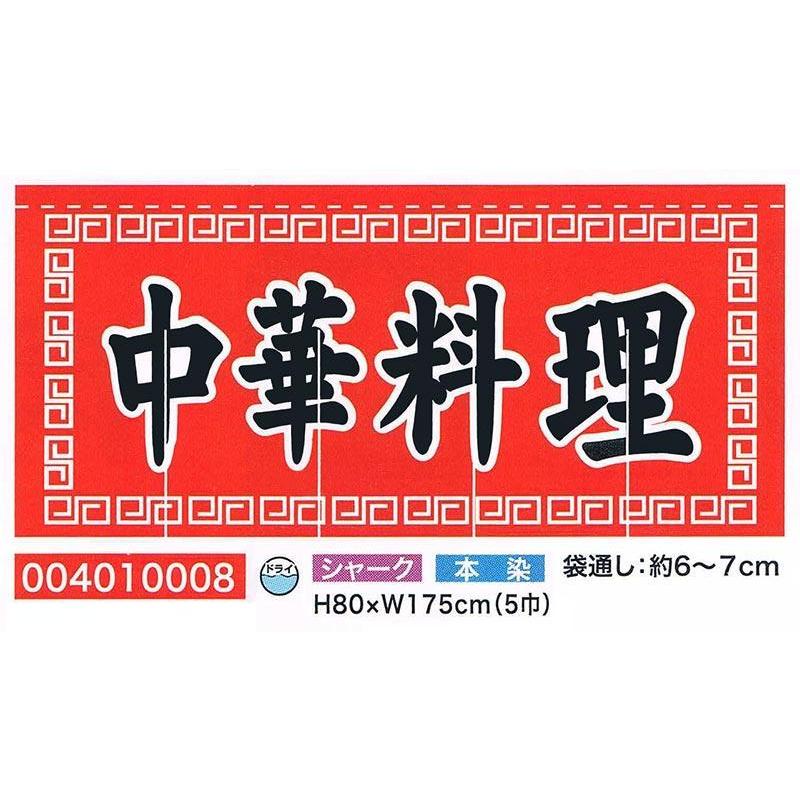 旗・幕・のぼり のれん のれん・中華料理(5巾)