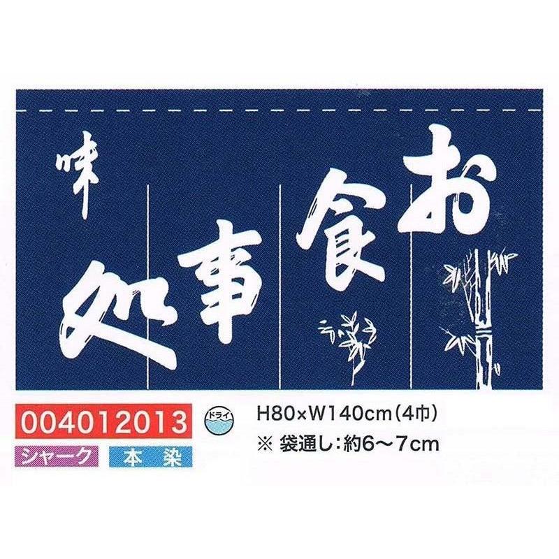 旗・幕・のぼりのれんのれん・お食事処(4巾)