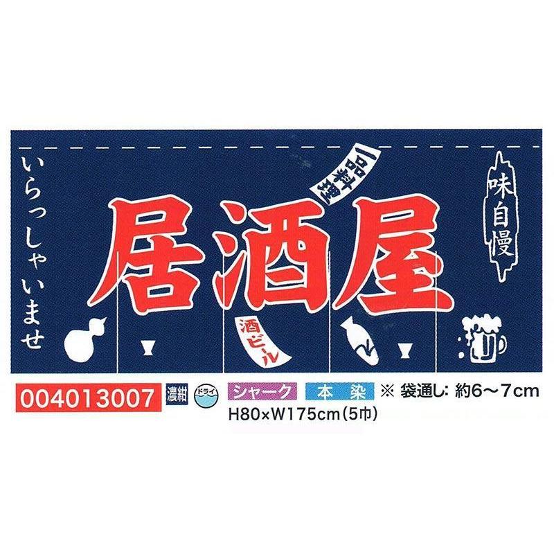 旗・幕・のぼりのれんのれん・居酒屋/濃紺(5巾)