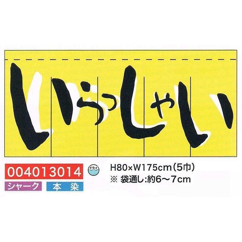 旗・幕・のぼりのれんのれん・いらっしゃい(5巾)