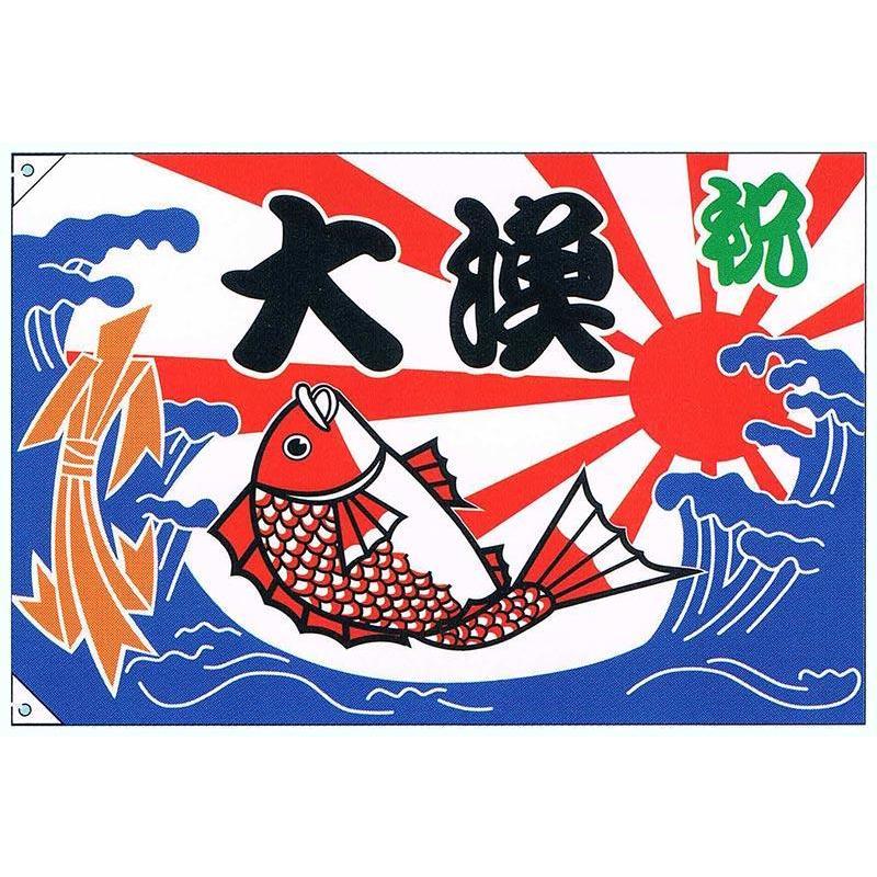 旗・幕・のぼり大漁旗祝・大漁(大)受注生産品