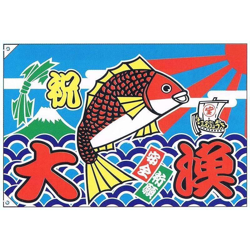 旗・幕・のぼり大漁旗祝・大漁/宝船(大)受注生産品