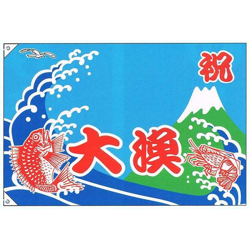 旗・幕・のぼり大漁旗祝・大漁 鯛 海老(小)受注生産品 - タペストリー