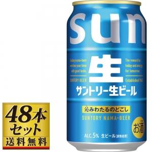 送料込み】サントリー 生ビール 350ml×48缶【5,000円以上送料無料