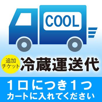 通販クール配送料（配送ひと口分 ） | 
