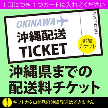 通販沖縄配送料（配送ひと口分） | 