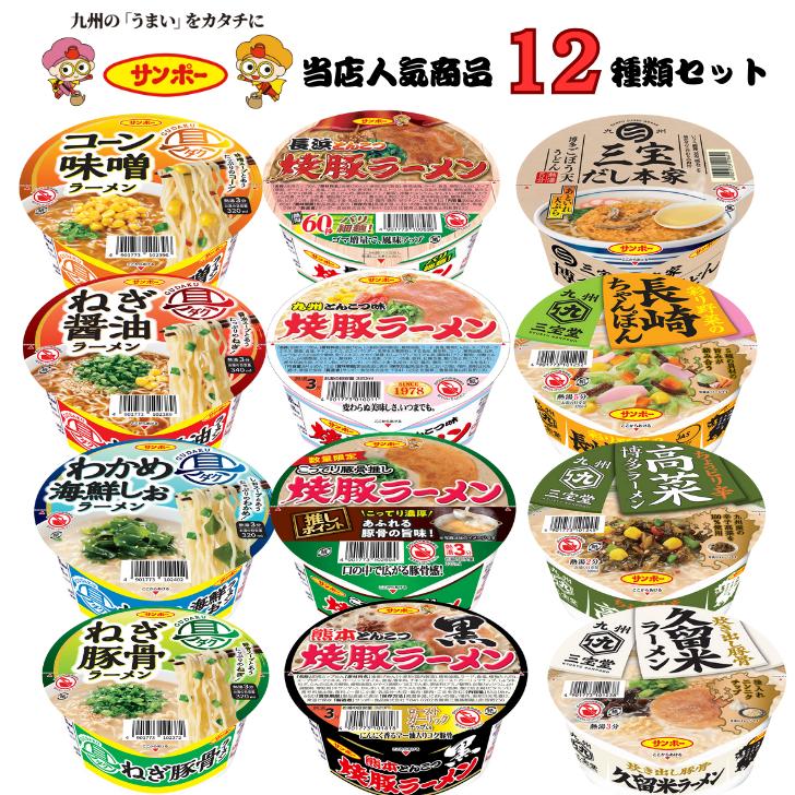 サンポー食品 九州ご当地 カップ麺 詰め合わせ 12種類12個 焼豚ラーメン 豚骨ラーメン アソート セット 食べ比べ 送料無料（Yahoo!・食の山義）