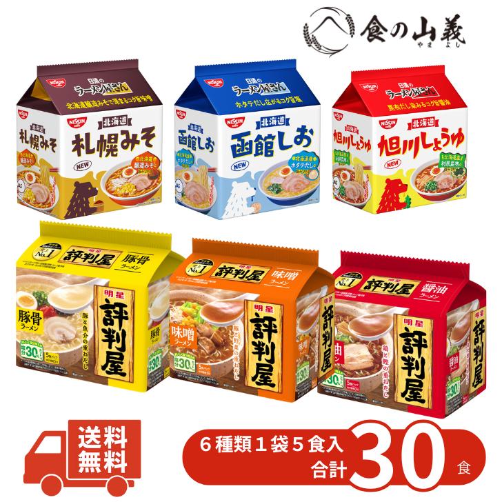 インスタント袋麺 アソート 6種類入 30食 食べ比べ 日清 明星 袋ラーメン 非常食 保存食 まとめ買い（Yahoo!・食の山義）