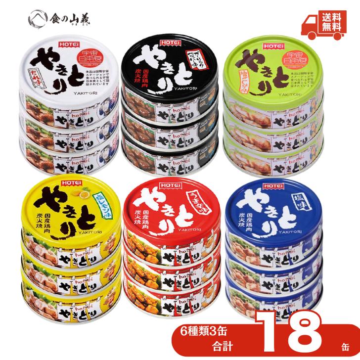 ホテイフーズ やきとり缶 詰め合わせ 18缶セット 焼き鳥 缶詰 6種アソート 防災 備蓄 ローリングストック 非常食 保存食 長期保存 おつまみ 送料無料
