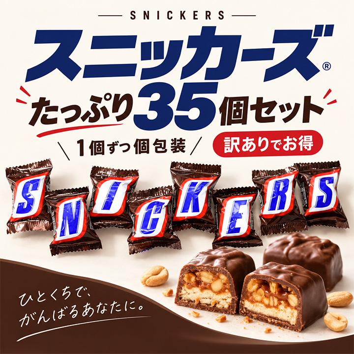 スニッカーズ ミニ 訳あり 35個入 個包装