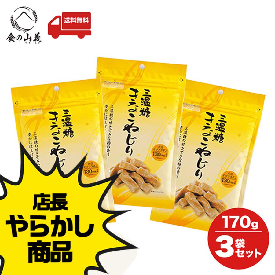 訳あり 店長やらかし 三温糖きなこねじり 170g 3袋セット 送料無料