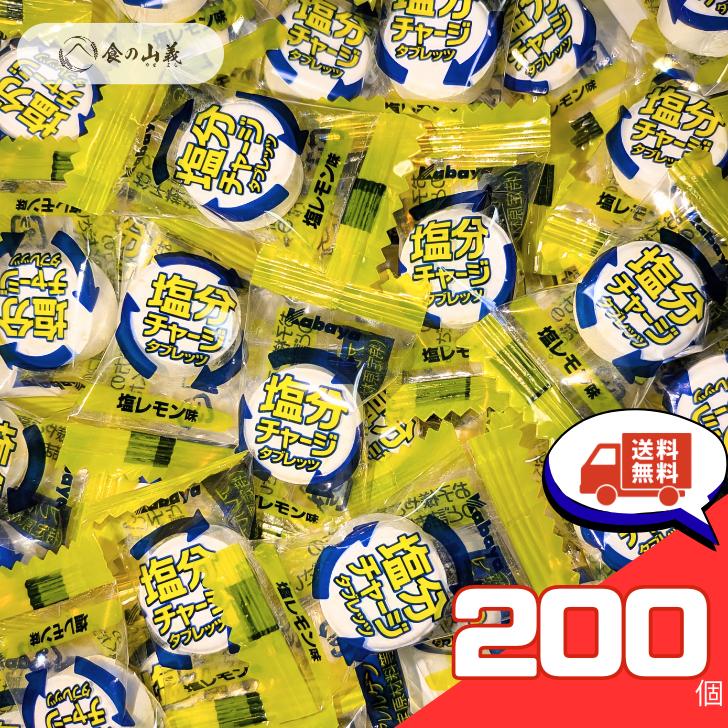 カバヤ　塩分チャージタブレッツ　塩レモン味　200袋 Kabaya 塩分チャージ タブレット 塩レモン味 200個 訳あり 送料無料