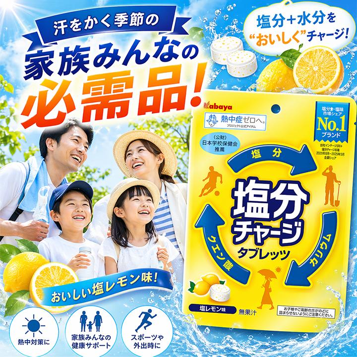 Kabaya 塩分チャージ タブレット 塩レモン味 200個 訳あり 送料無料