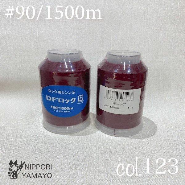 ロックミシン糸 ロック用 90番 DFロック90/1500m 赤系 ピンク系