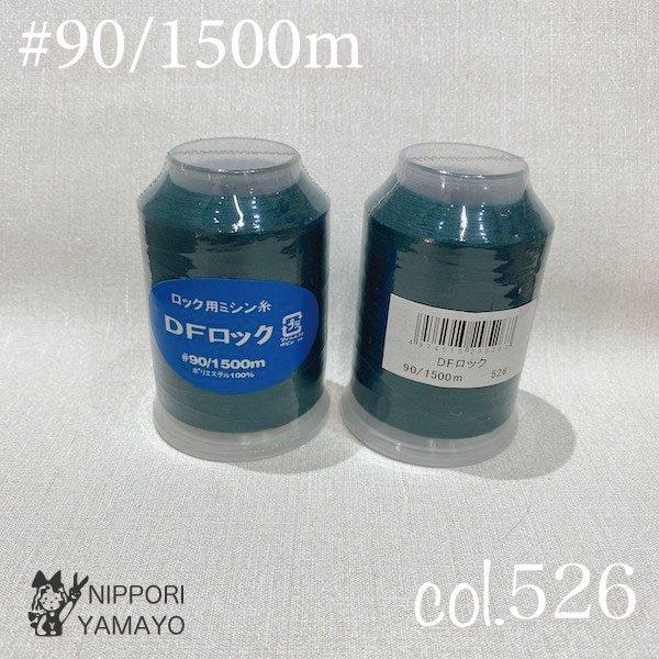 ロックミシン糸 ロック用 90番 DFロック90/1500m 黄色 緑系 イエロー