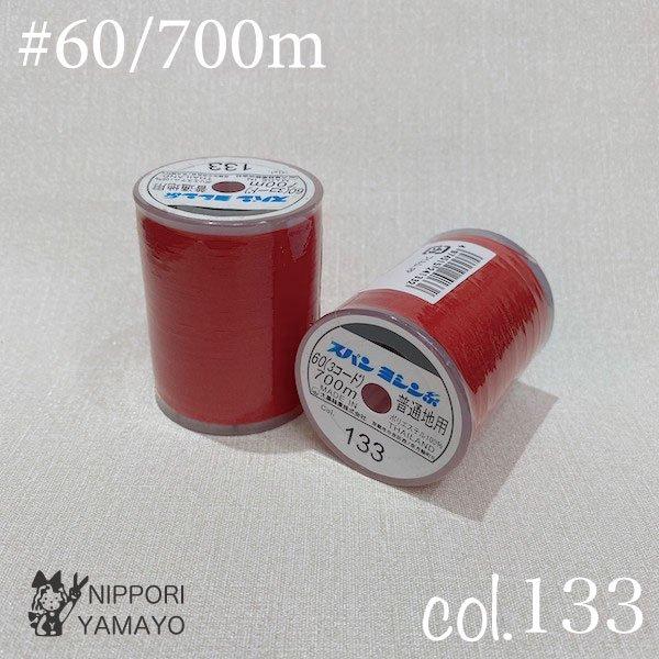 ミシン糸 60番 スパンミシン糸 #60/700m レッド系 赤 ピンク（104