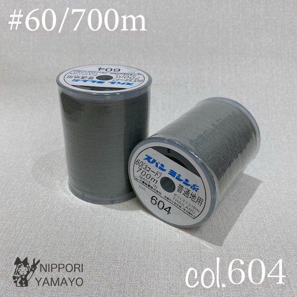 ミシン糸 60番 スパンミシン糸 #60/700m グレー系 チャコール（602