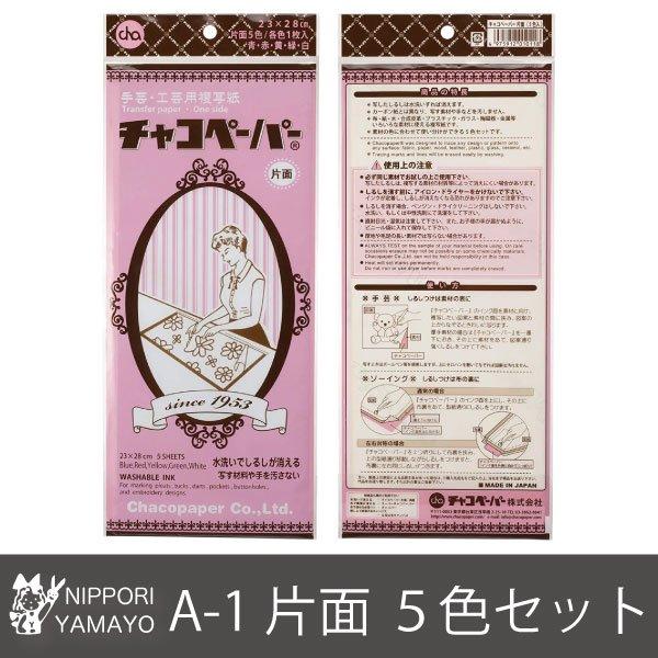 チャコペーパー 片面 28cm×23cm 5色セット : 日暮里繊維街やまよYahoo