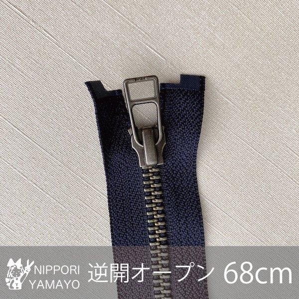 YKK逆開ファスナー 68cm 5番 アンティークシルバー ネイビー : 日暮里