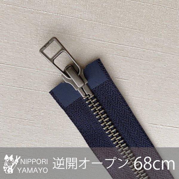 YKK逆開ファスナー 68cm 5番 アンティークシルバー ネイビー : 日暮里