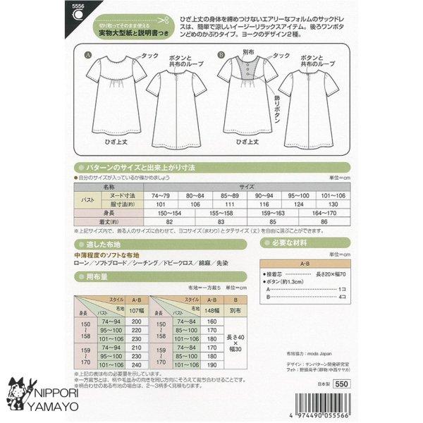 型紙 パターン サックドレス 大人 春夏 洋裁 裁縫 サンパターン5556