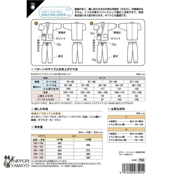 型紙 パターン サンパターン7501 おとなの作務衣(さむえ) 大人